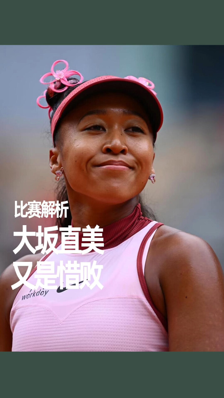 大坂直美重返赛场，反败为胜首场状态出色，切尔西观众沸腾！-九游APP